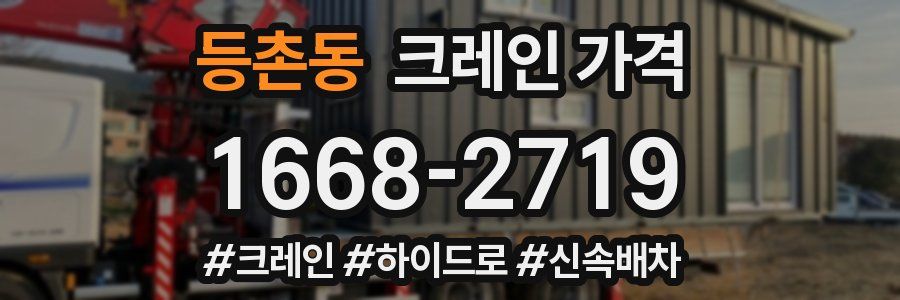 등촌동 크레인 가격