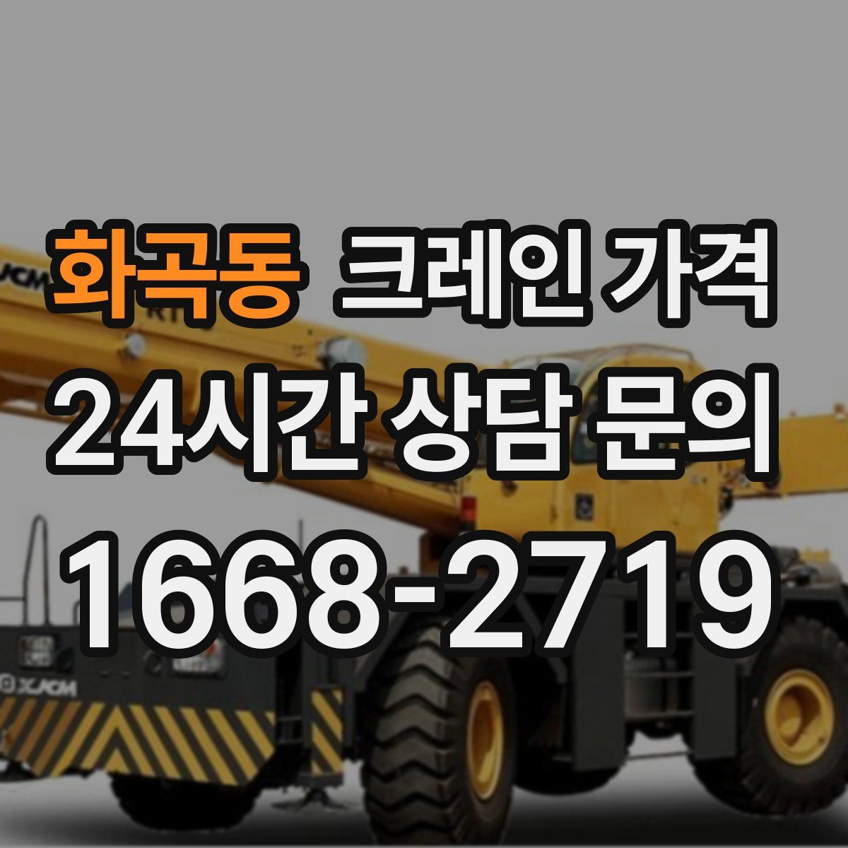 화곡동 크레인 가격