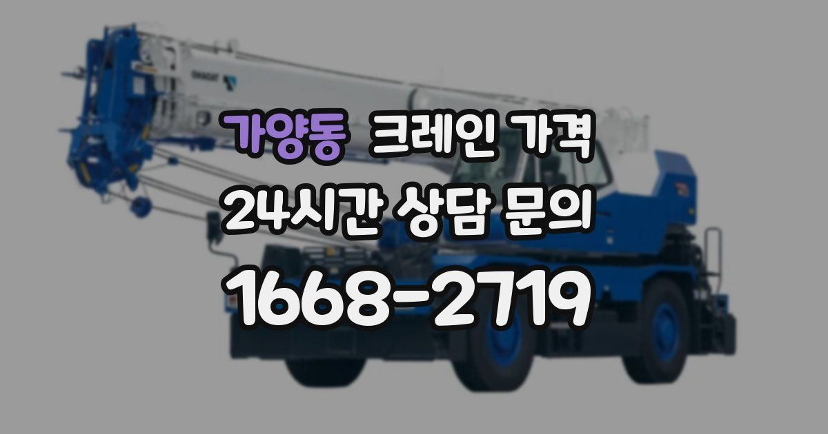 가양동 크레인 가격