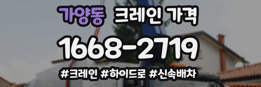 가양동 크레인 가격