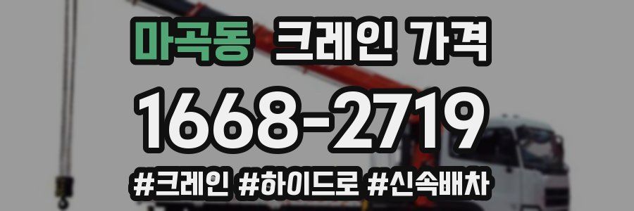 마곡동 크레인 가격