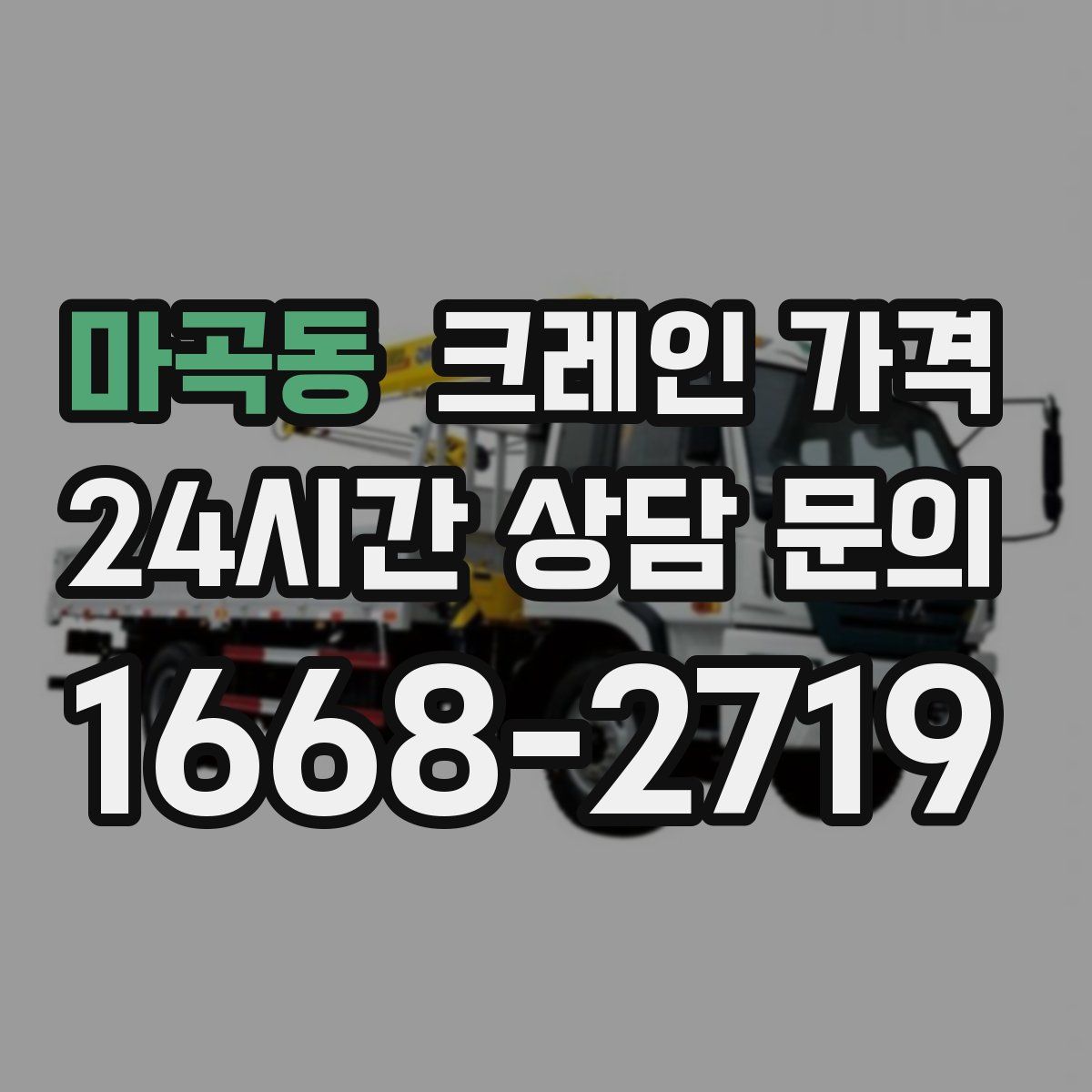 마곡동 크레인 가격