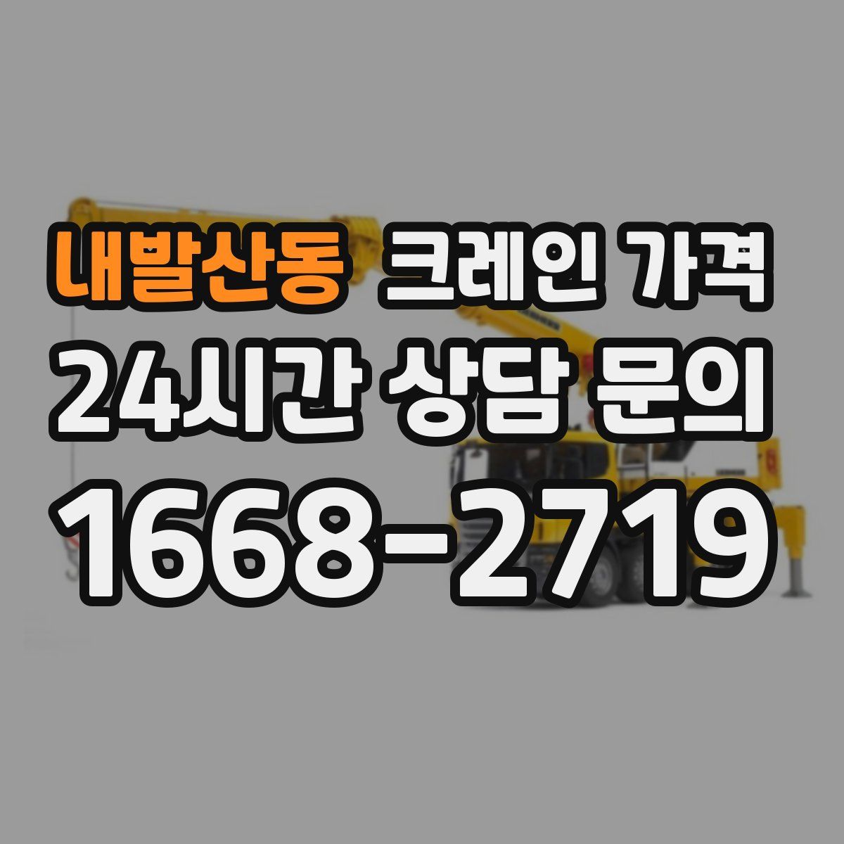 내발산동 크레인 가격