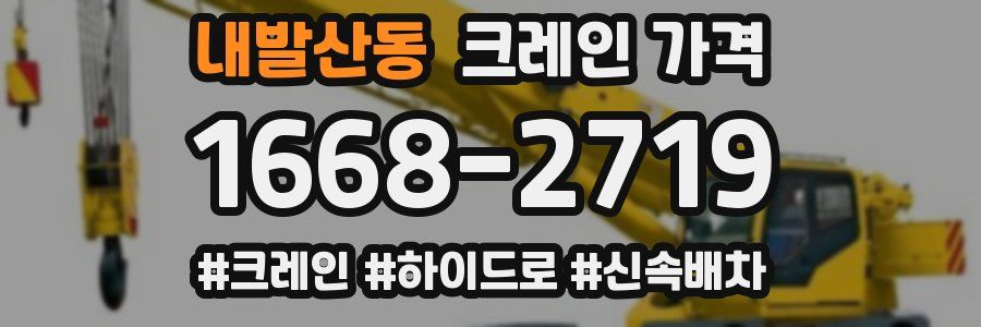 내발산동 크레인 가격