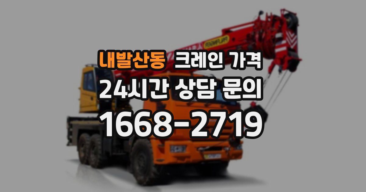 내발산동 크레인 가격