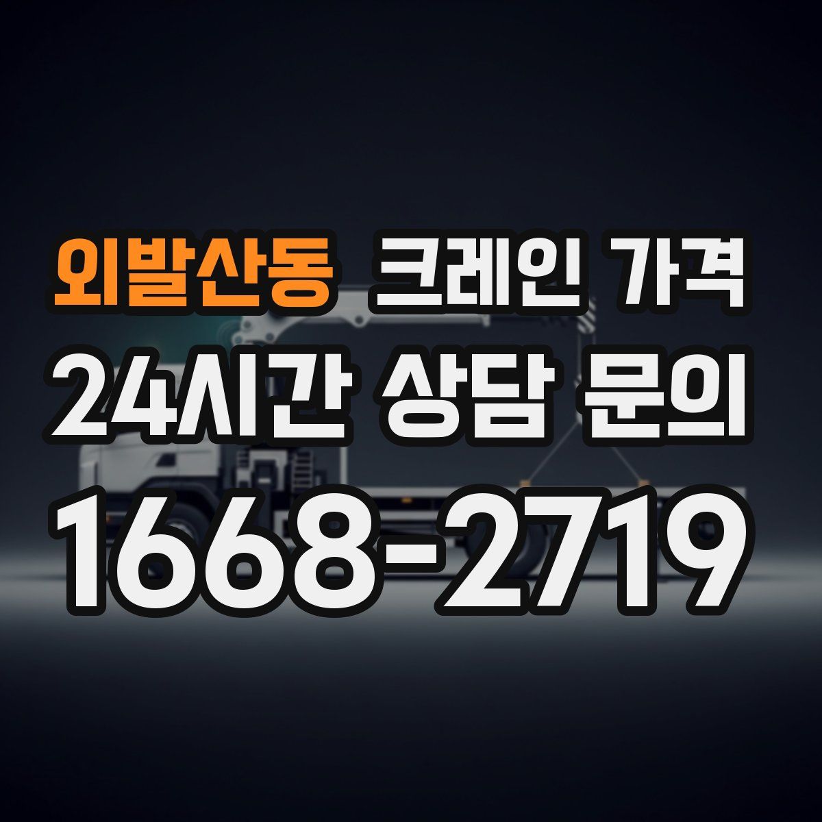 외발산동 크레인 가격