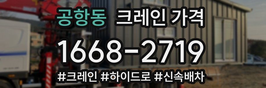 공항동 크레인 가격