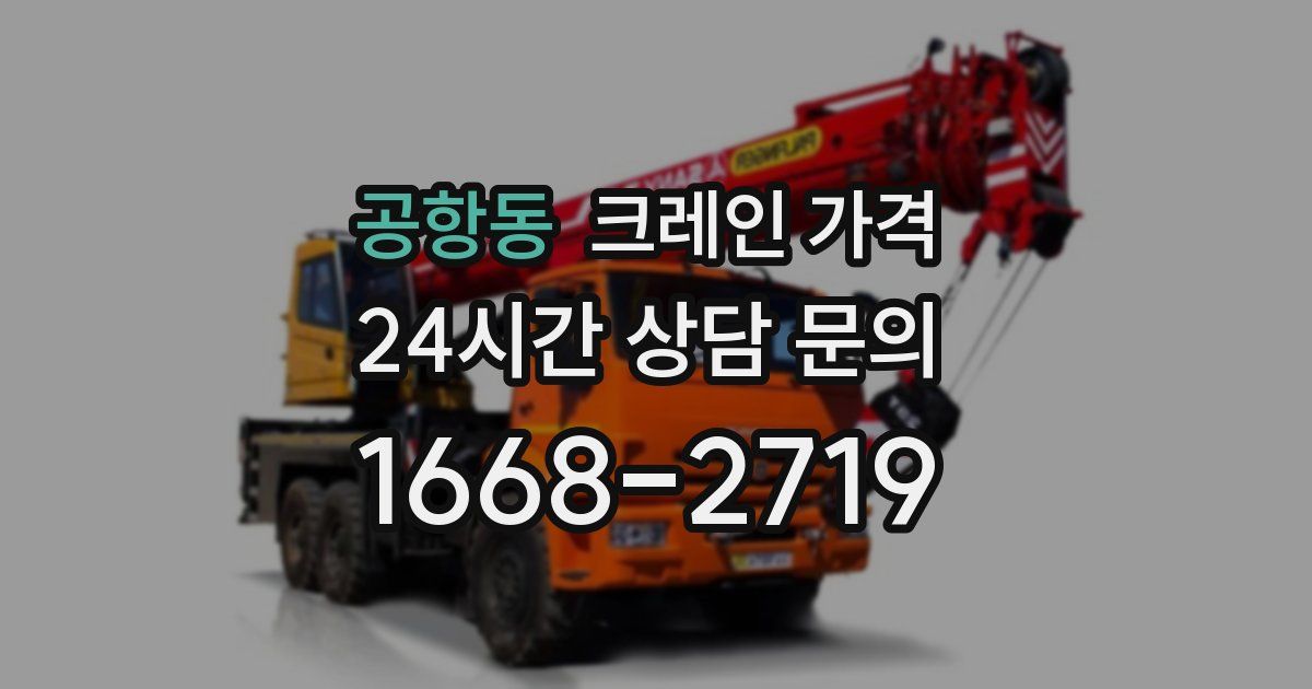 공항동 크레인 가격