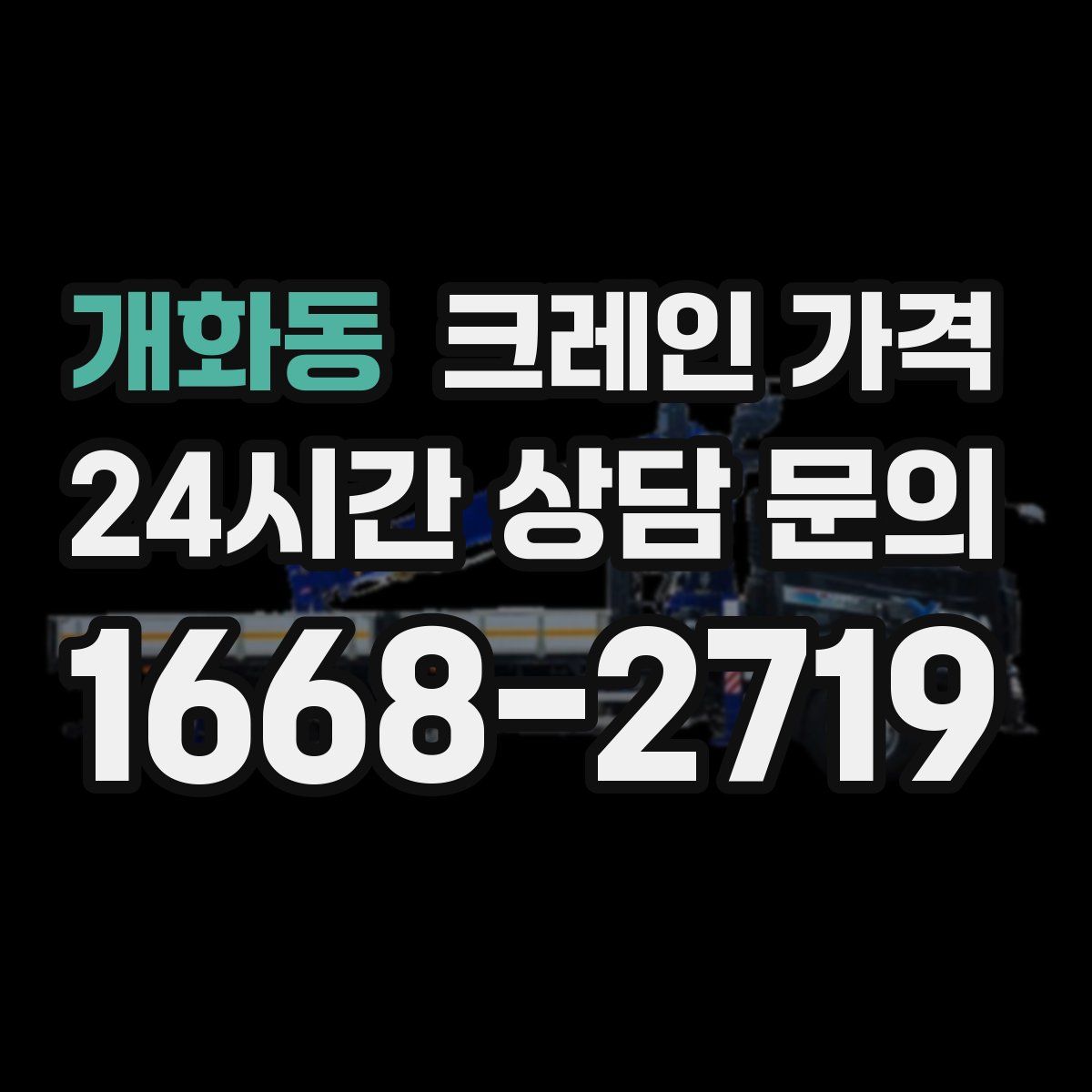 개화동 크레인 가격