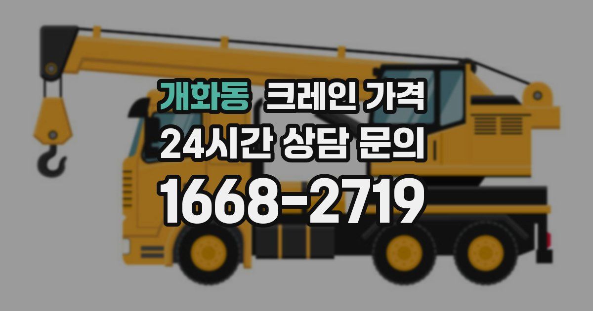 개화동 크레인 가격