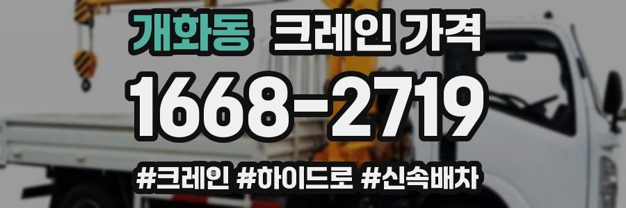 개화동 크레인 가격