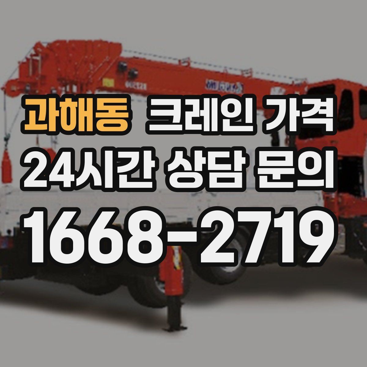 과해동 크레인 가격 작업 방식에 따라 달라지는 준비