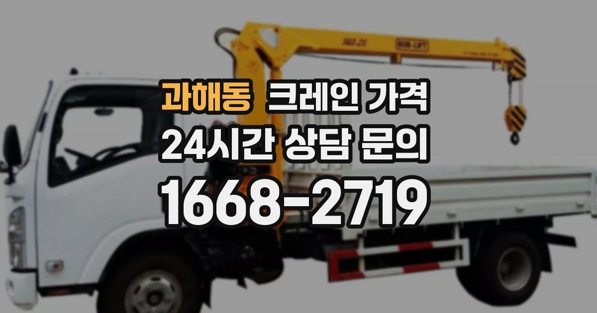 과해동 크레인 가격