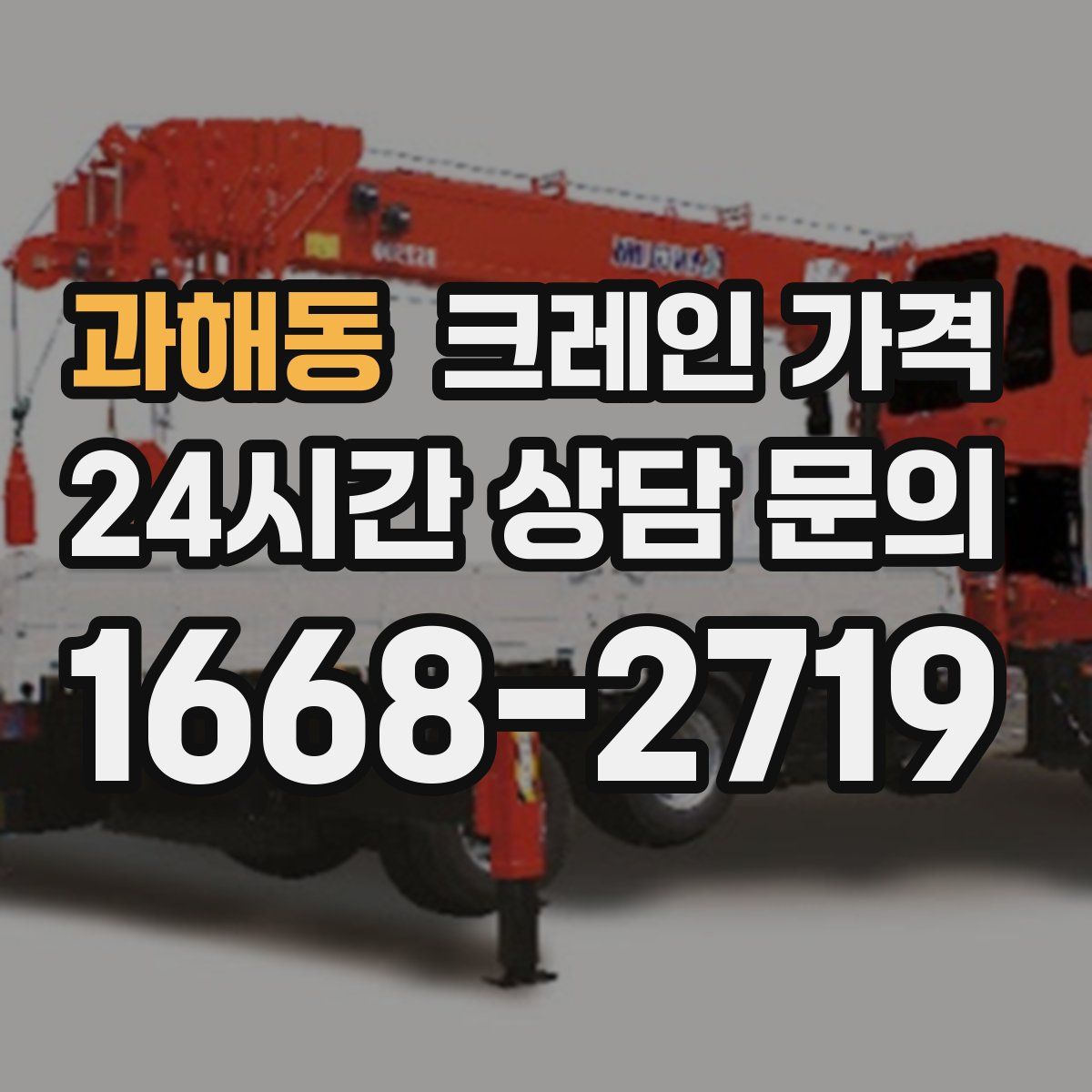 과해동 크레인 가격