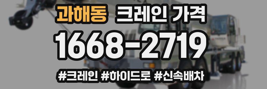 과해동 크레인 가격