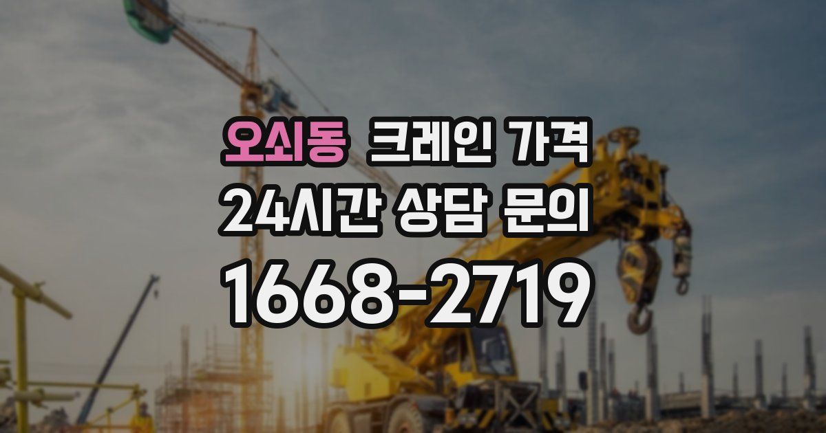오쇠동 크레인 가격