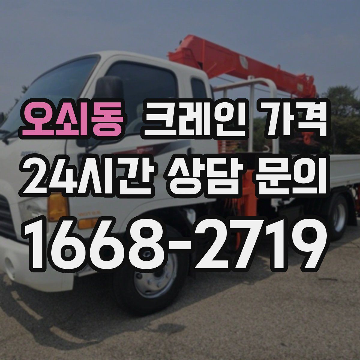 오쇠동 크레인 가격