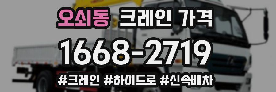 오쇠동 크레인 가격