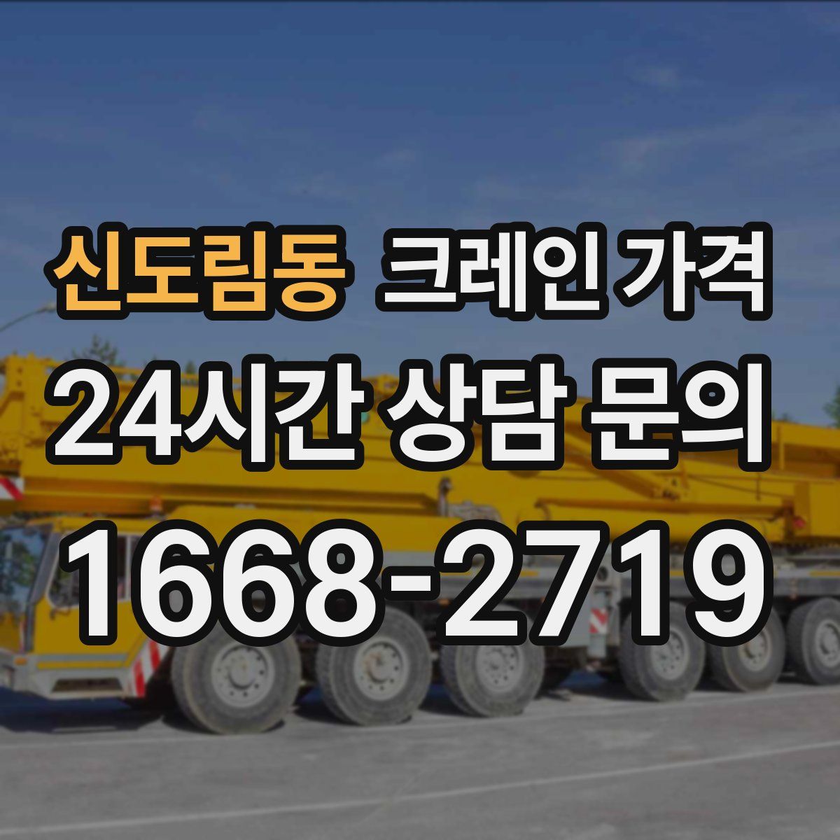 신도림동 크레인 가격