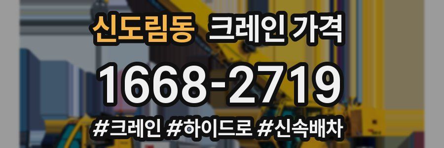 신도림동 크레인 가격