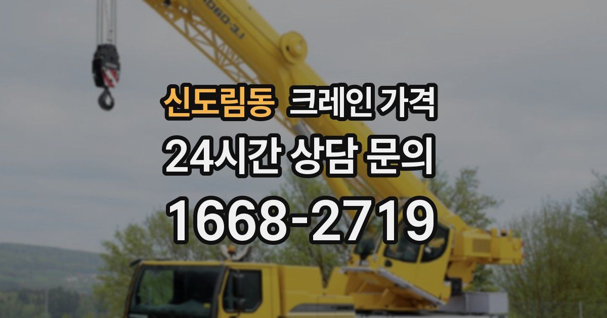 신도림동 크레인 가격