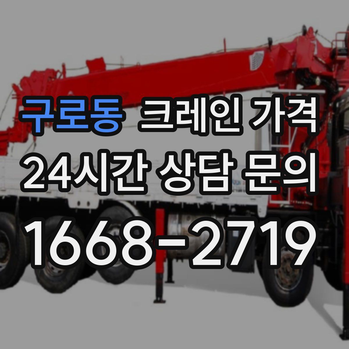 구로동 크레인 가격