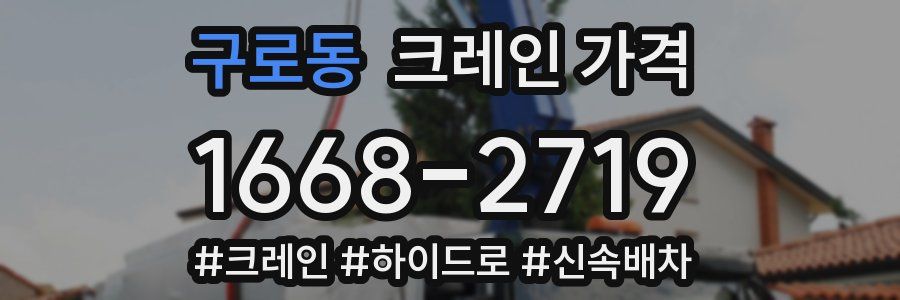 구로동 크레인 가격