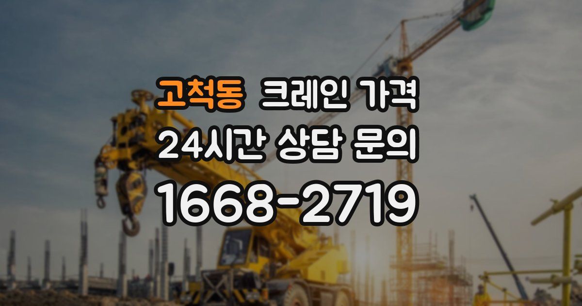 고척동 크레인 가격