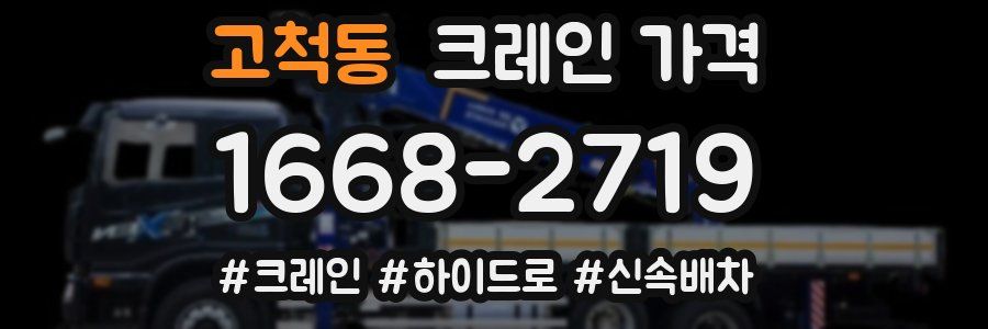 고척동 크레인 가격