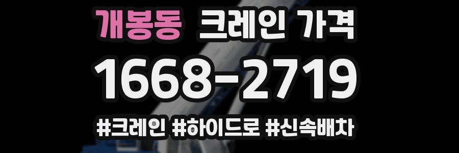 개봉동 크레인 가격