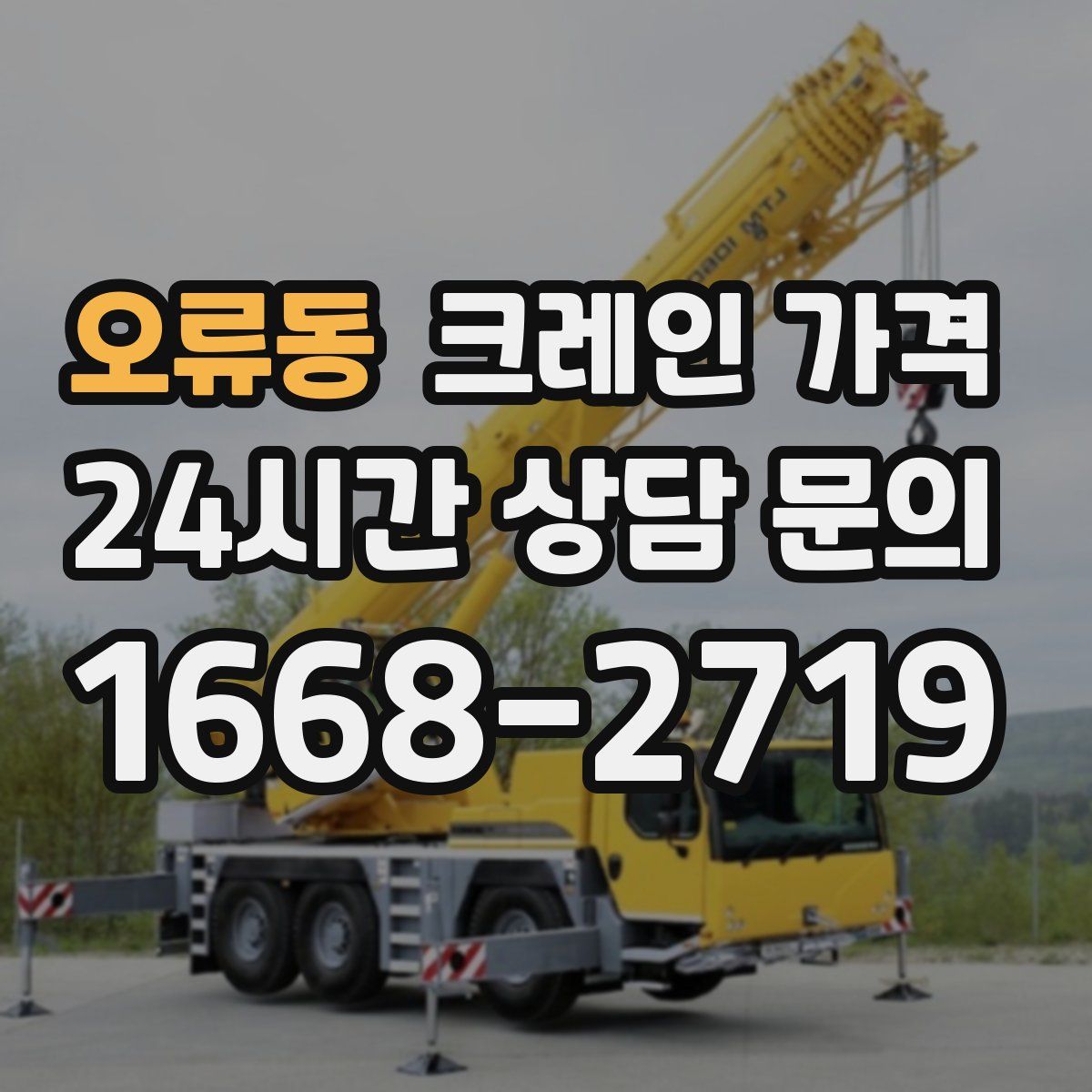 오류동 크레인 가격