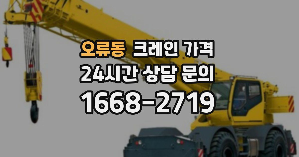 오류동 크레인 가격
