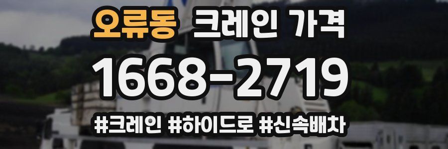 오류동 크레인 가격