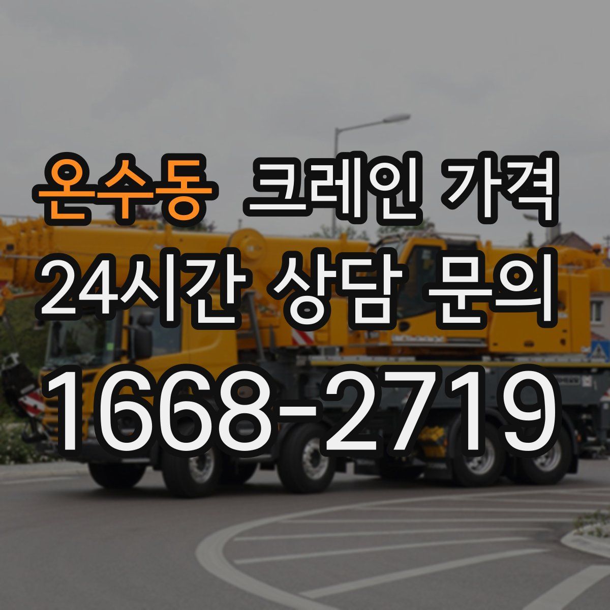 온수동 크레인 가격