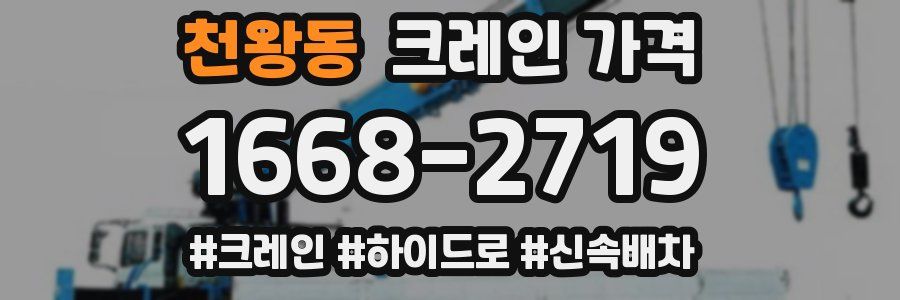 천왕동 크레인 가격