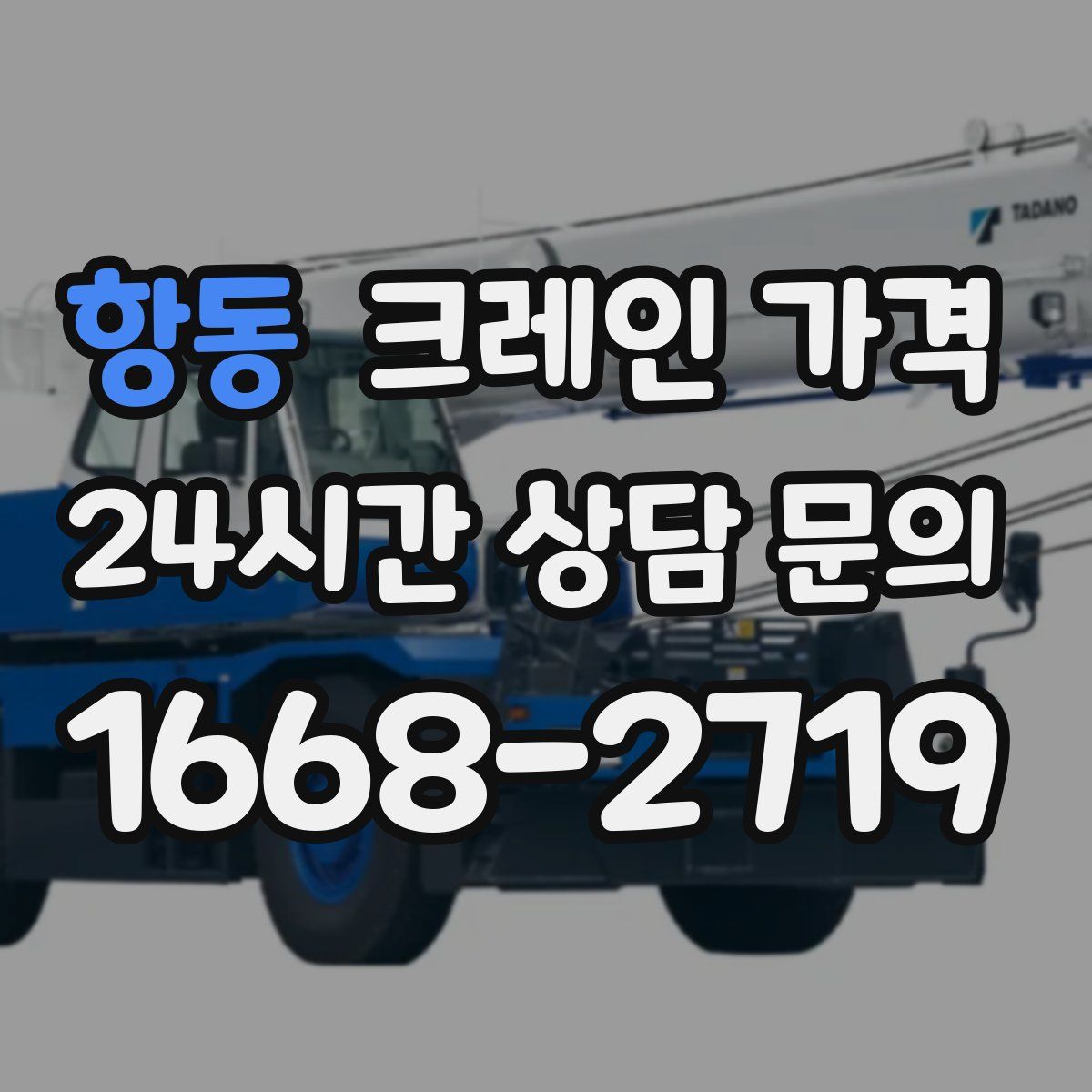 항동 크레인 가격