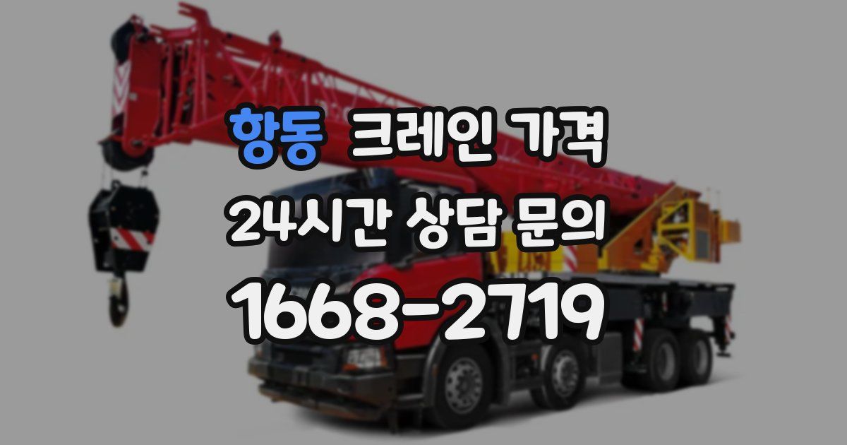 항동 크레인 가격