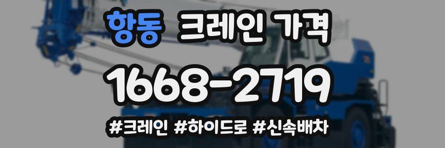 항동 크레인 가격