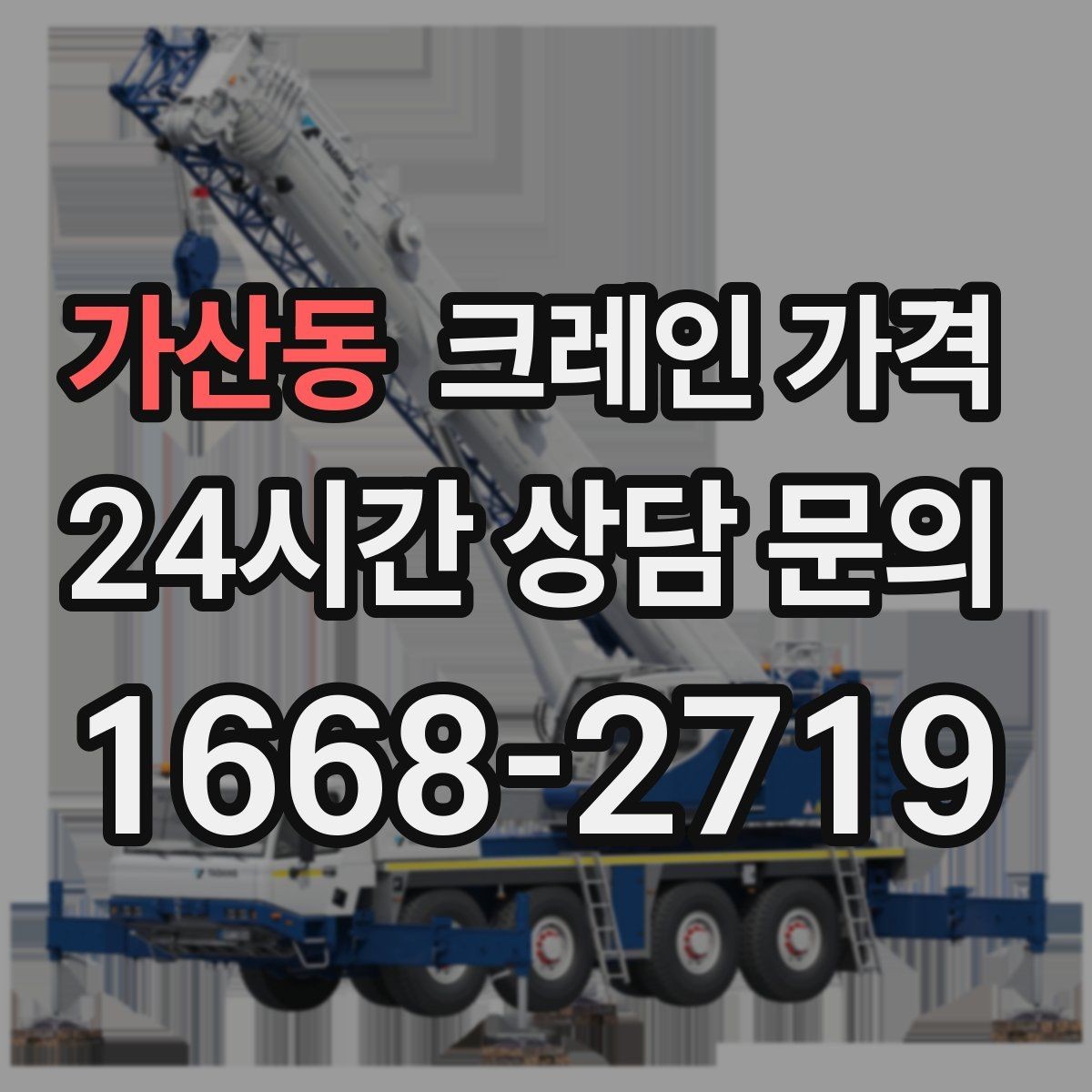 가산동 크레인 가격 확인 시 업체별 안내 방식 살펴보기