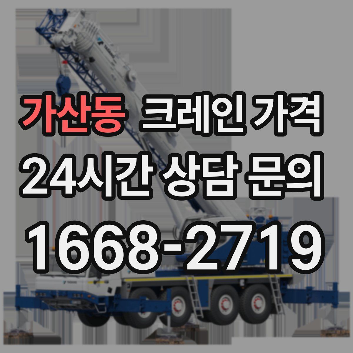 가산동 크레인 가격