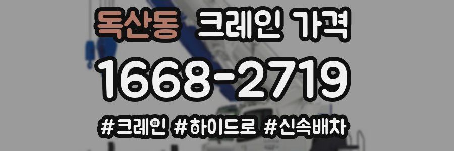 독산동 크레인 가격