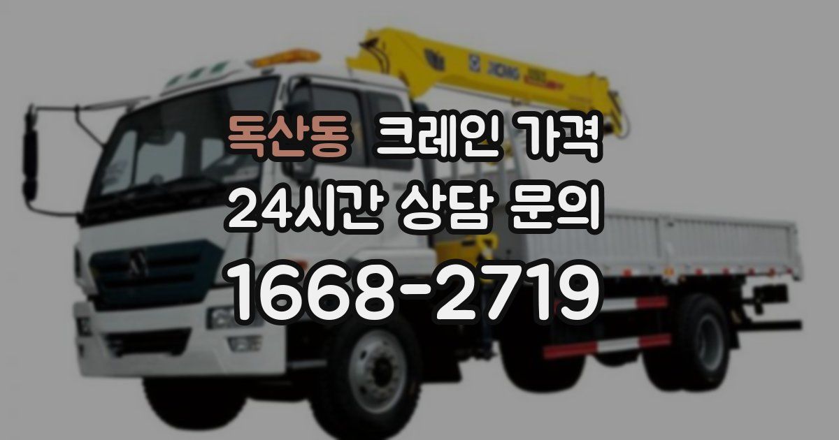 독산동 크레인 가격