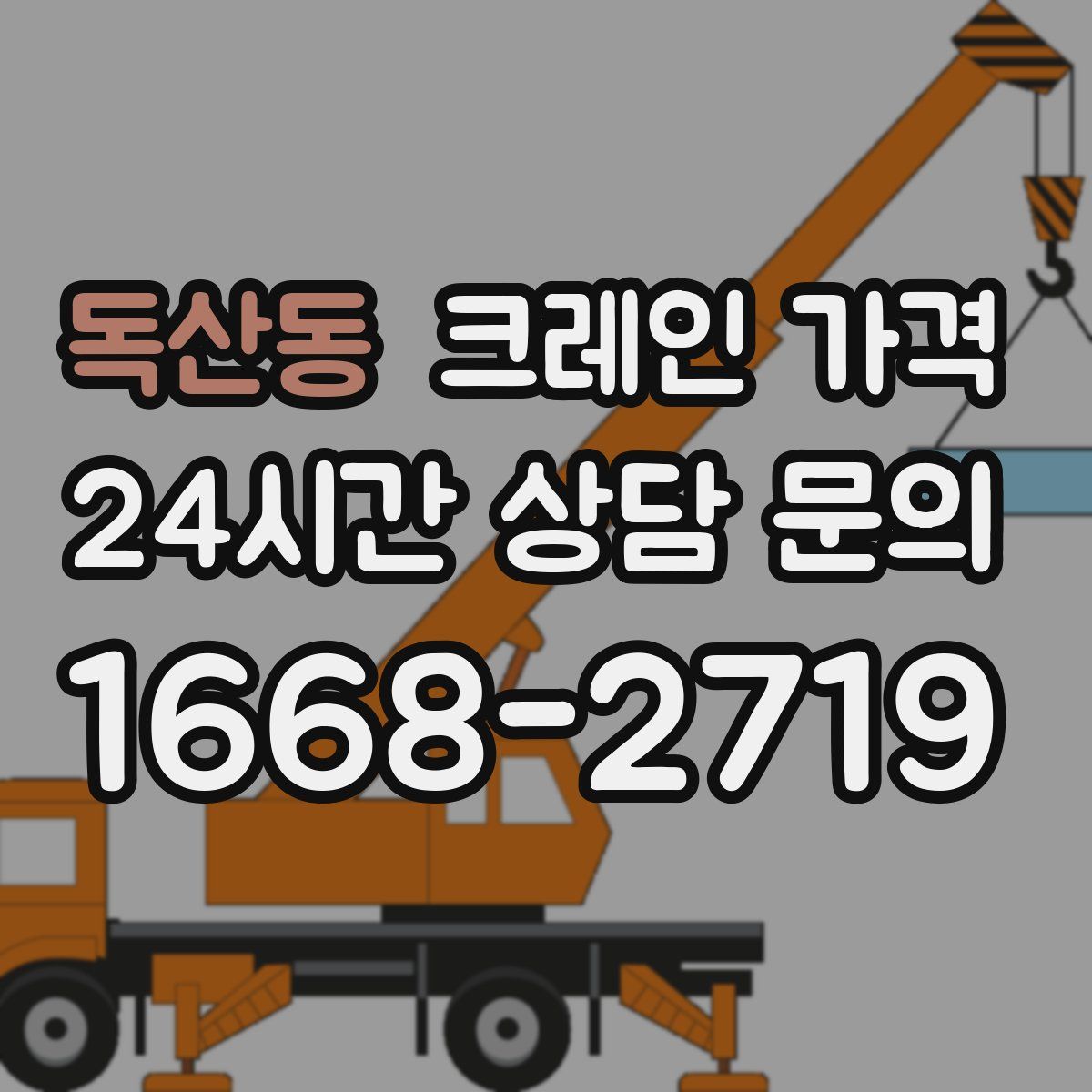 독산동 크레인 가격