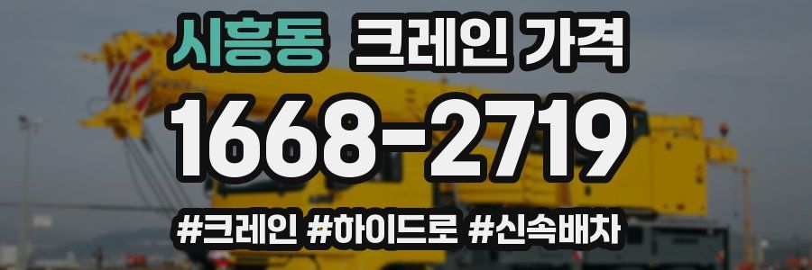 시흥동 크레인 가격