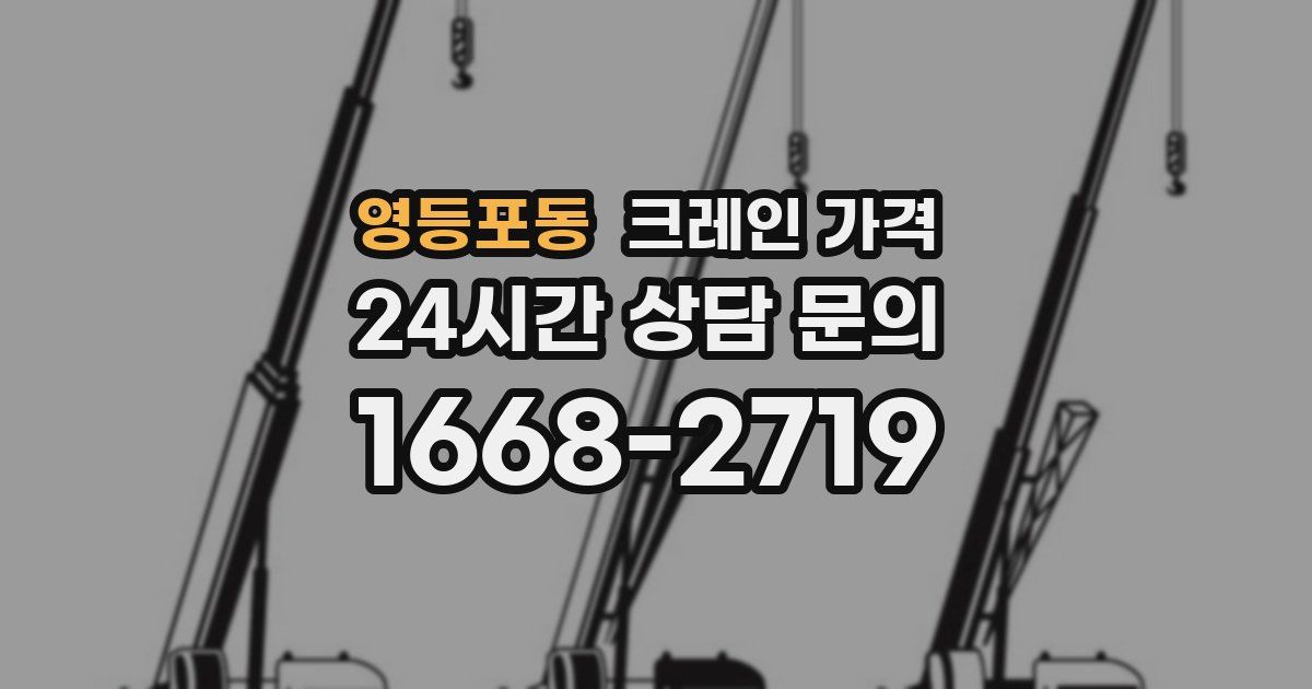 영등포동 크레인 가격