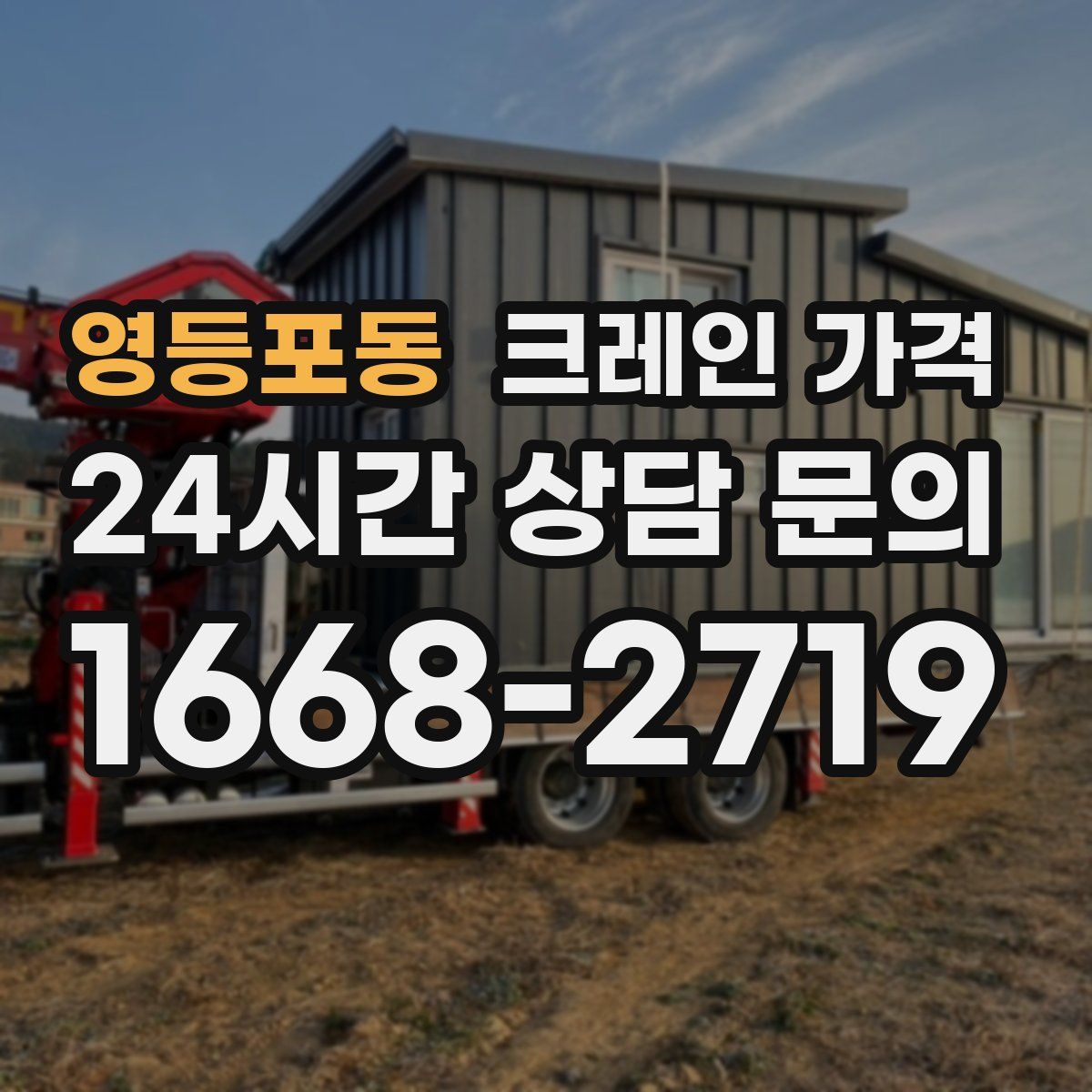 영등포동 크레인 가격