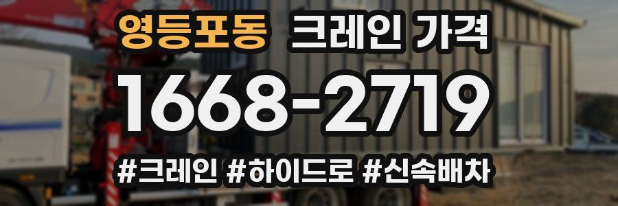 영등포동 크레인 가격