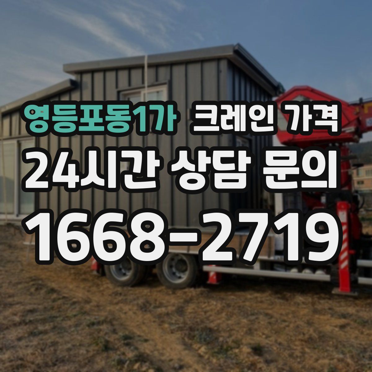 영등포동1가 크레인 가격