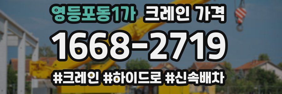 영등포동1가 크레인 가격