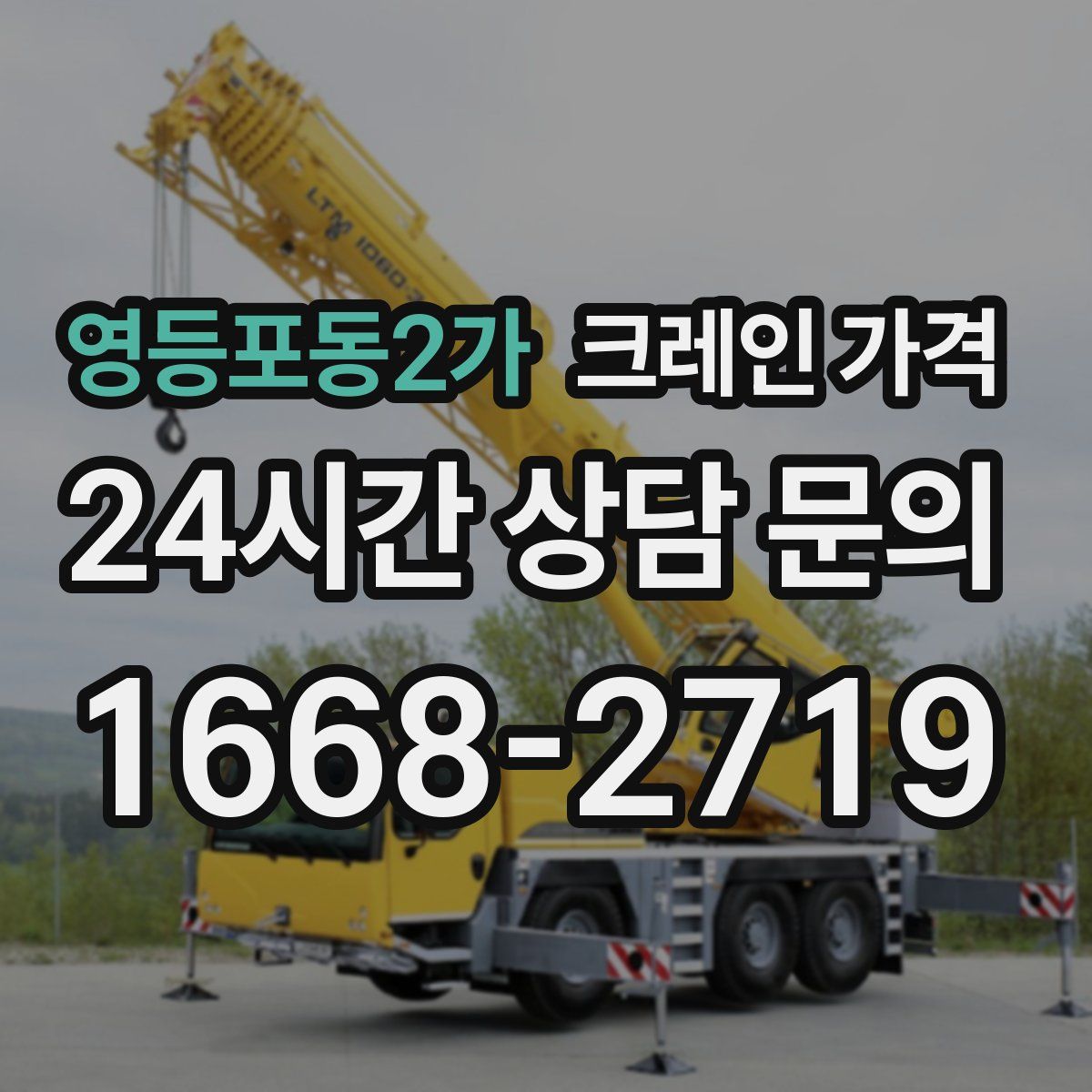 영등포동2가 크레인 가격